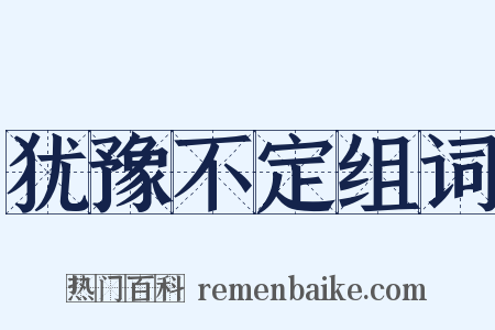犹豫不定组词是什么意思的图片